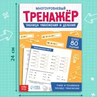 Тренажёр "Таблица умножения и деления",  52 страницы