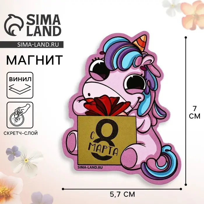 Магнит со скретч-слоем &laquo;Для самой милой. 8 Марта&raquo;, 5.7&times;7 см