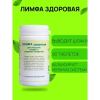 Пищевая добавка &laquo;Лимфа здоровая&raquo;, 90 таблеток