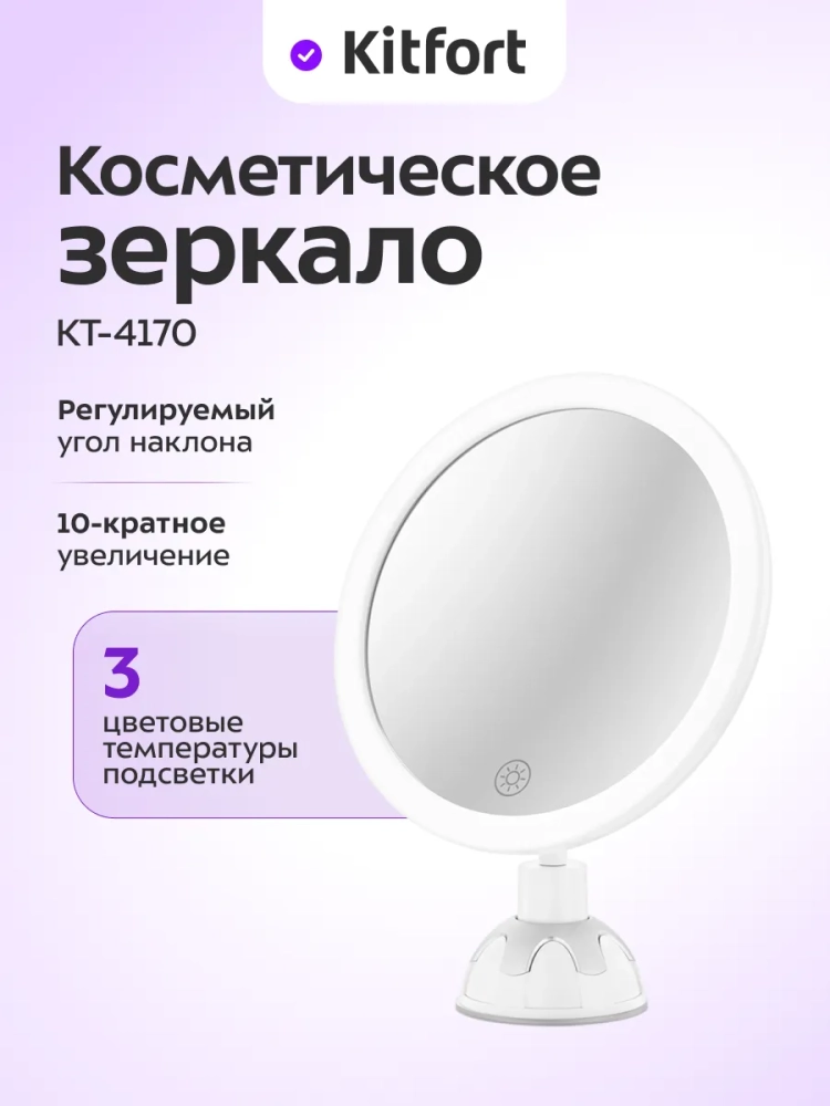 Косметическое зеркало с подсветкой КТ-4170 - 5 Вт
