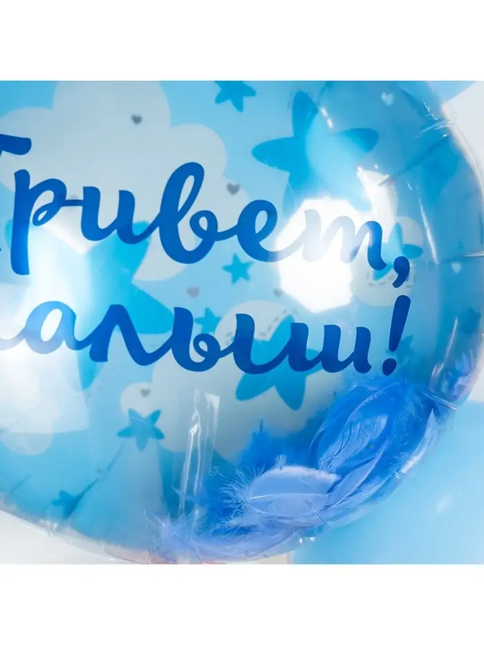 Воздушный шар фольгированный 20" &laquo;Привет, Малыш!&raquo;