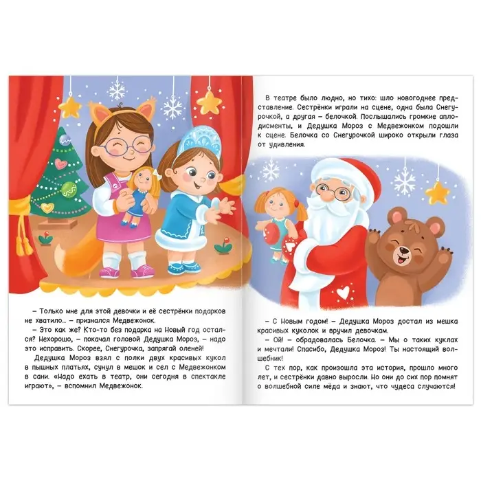 Книга детская &laquo;Новогодняя сказка. Волшебный мёд&raquo;, 16 стр.