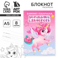 Блокнот раскраска &laquo;Единорог&raquo; на скрепке, А5, 8 страниц, мягкая обложка, плотность бумаги 65гр
