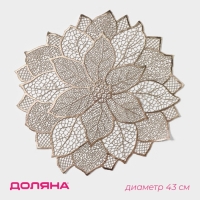 Салфетка сервировочная на стол Доляна &laquo;Цветок&raquo;, d=43 см, цвет золотой