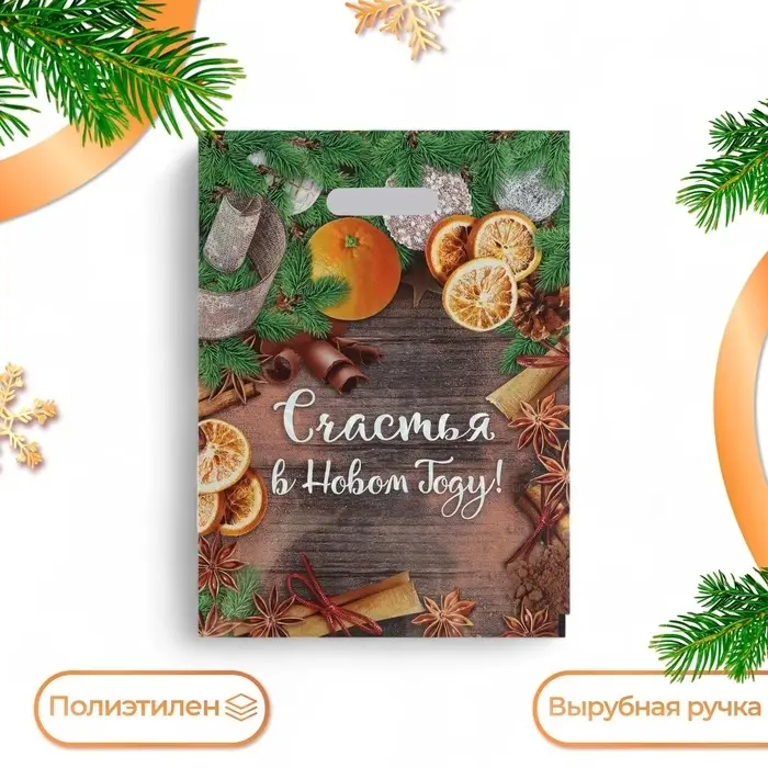 Пакет подарочный новогодний &laquo;Счастья в Новом Году&raquo;, полиэтиленовый с вырубной ручкой, 30&times;40 см