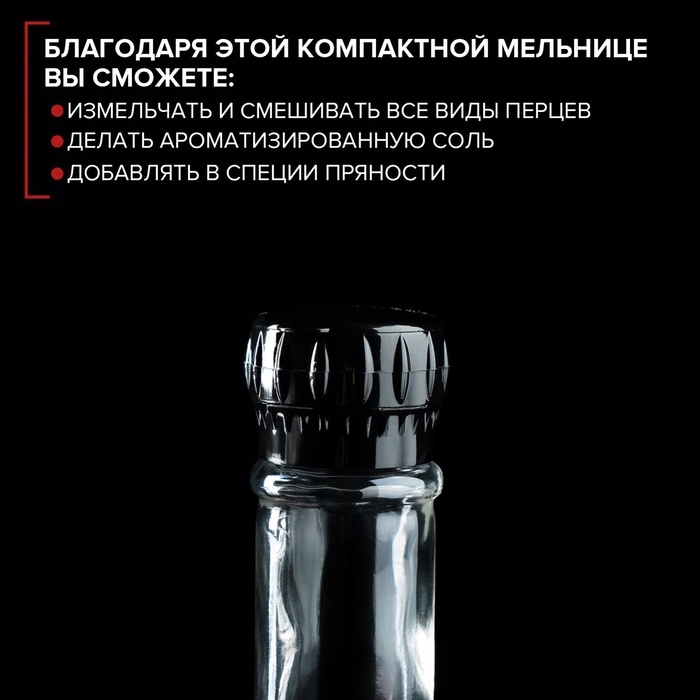 Мельница для специй, пластиковый механизм, 115 мл (45-80 гр), цвет чёрный