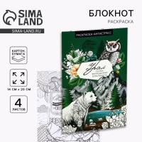 Блокнот раскраска А5 &laquo;Урал&raquo;