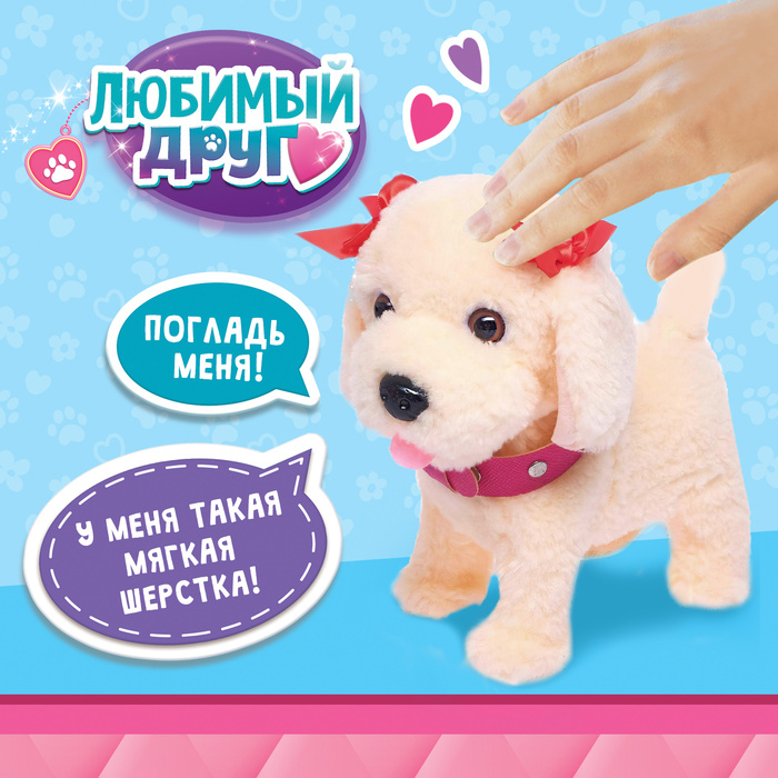 Интерактивный щенок &laquo;Мой друг&raquo;, ходит, лает, поёт песенку, виляет хвостом