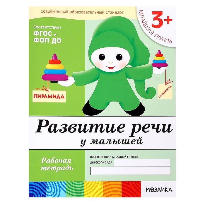 Рабочая тетрадь &laquo;Развитие речи у малышей&raquo;, младшая группа, Денисова Д., Дорожин Ю.
