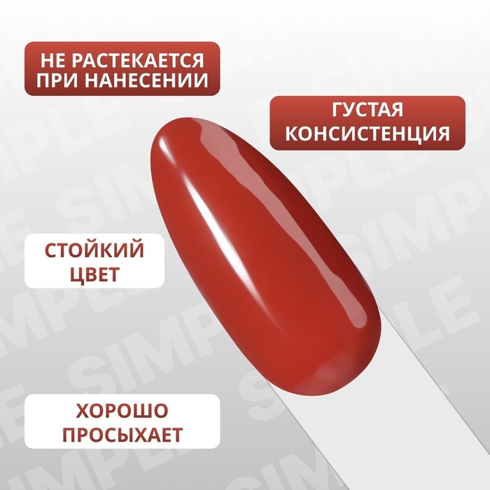 Гель лак для ногтей &laquo;SIMPLE&raquo;, 3-х фазный, 10 мл, LED/UV, цвет (89)