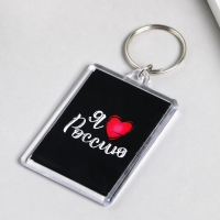 Брелок акрил "Я люблю Россию" 3,5х5 см