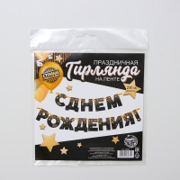 Гирлянда &laquo;С днём рождения!&raquo;, золотые звёзды, бумажная