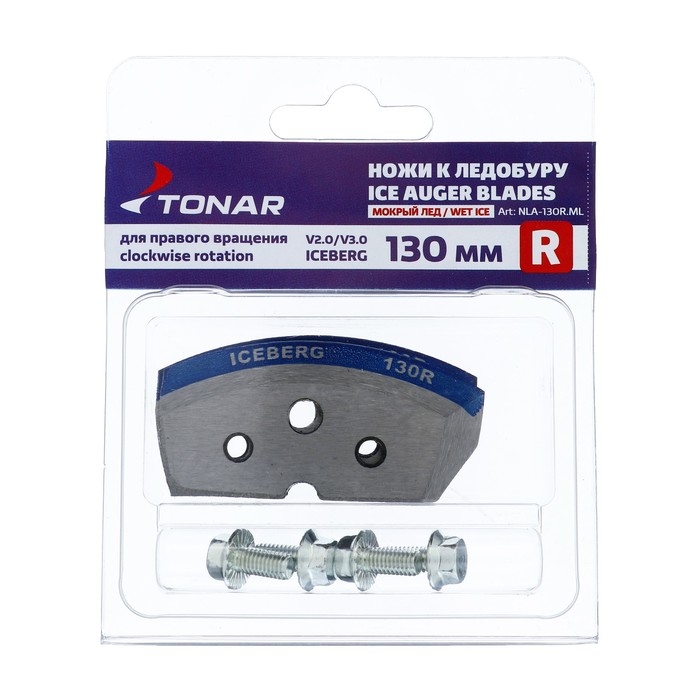 Ножи ICEBERG-130(R) для V2.0/V3.0 &laquo;Мокрый лёд&raquo;, правое вращение NLA-130R.ML