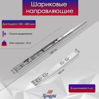 Шариковые направляющие ТУНДРА, с доводчиком 4510, L=500 мм. H=45 мм. 2 шт