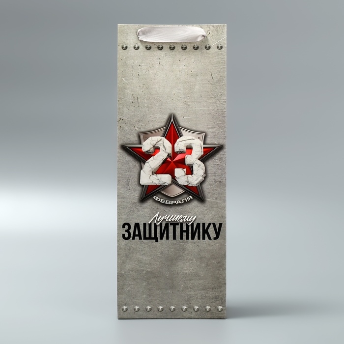 Пакет подарочный ламинированный под бутылку, упаковка, &laquo;Защитнику&raquo;, 23 февраля, 13 x 35 x 10 см