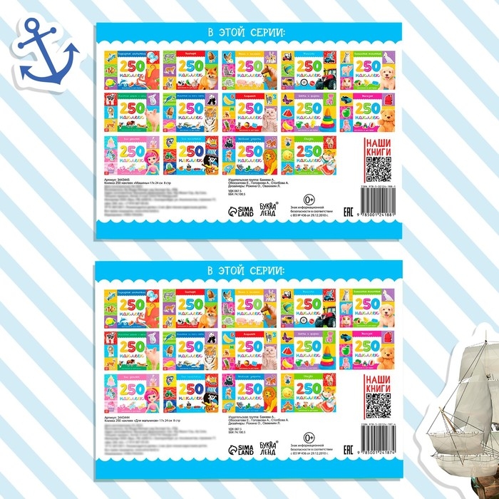 250 наклеек набор &laquo;Для мальчиков&raquo;, 2 шт. по 8 стр.