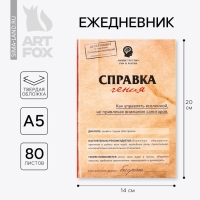 Ежедневник "Справка гения", твёрдая обложка, А5, 80 листов