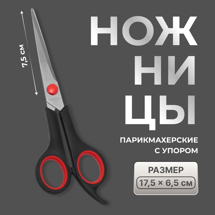 Ножницы парикмахерские с упором, лезвие &mdash; 7,5 см, цвет чёрный/красный