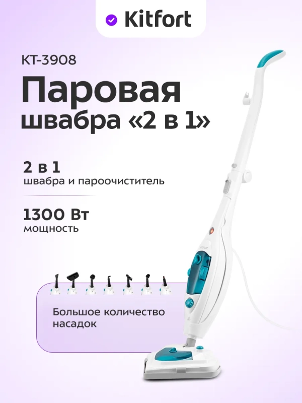 Паровая швабра и пароочиститель КТ-3908 (2 в 1) - 1300 Вт