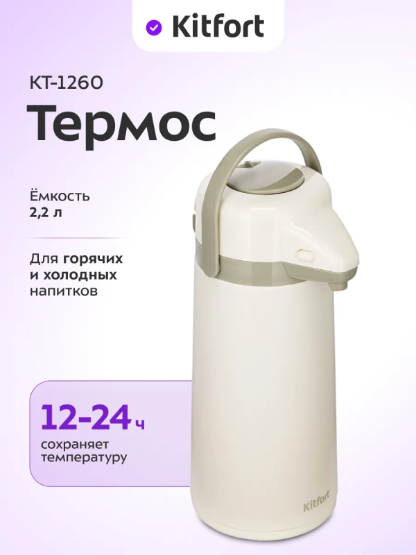 Термос для чая и кофе КТ-1260 - 2,2 л