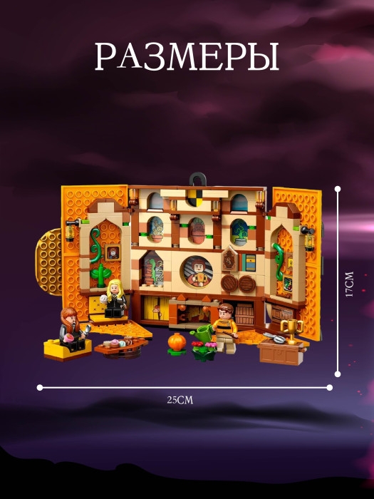 Конструктор Знамя факультета Пуффендуй 313 деталей