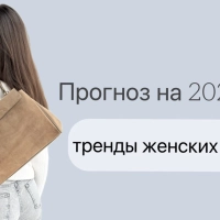 Прогноз на 2025 год: тренды женских сумок