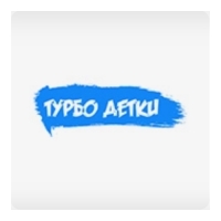 ТУРБО ДЕТКИ