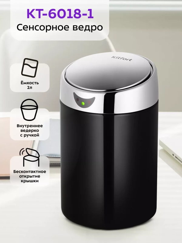 Мусорное ведро сенсорное с крышкой КТ-6018 - 1 л