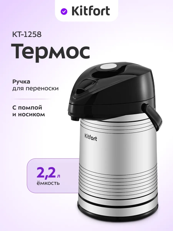 Термос для чая и кофе КТ-1258 - 2,2 л