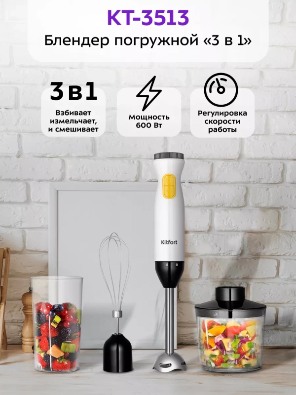 Блендер погружной измельчитель КТ-3513 (3 в 1) - 600 Вт