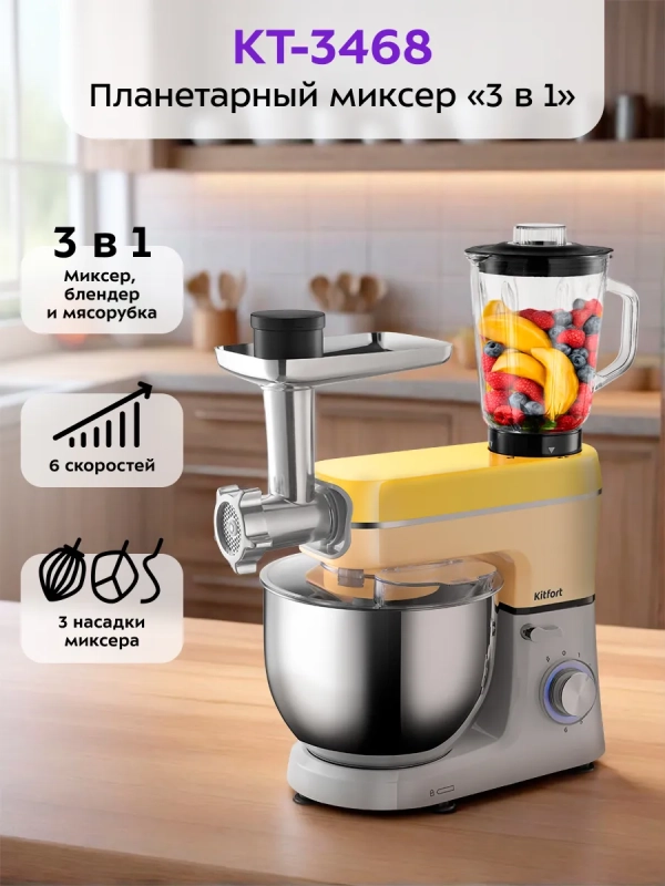Планетарный миксер с чашей блендер мясорубка КТ-3468 (3 в 1)