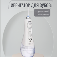 Ирригатор для зубов портативный с насадками