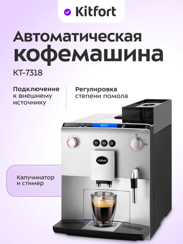 Автоматическая кофемашина с капучинатором КТ-7318 - 1400 Вт