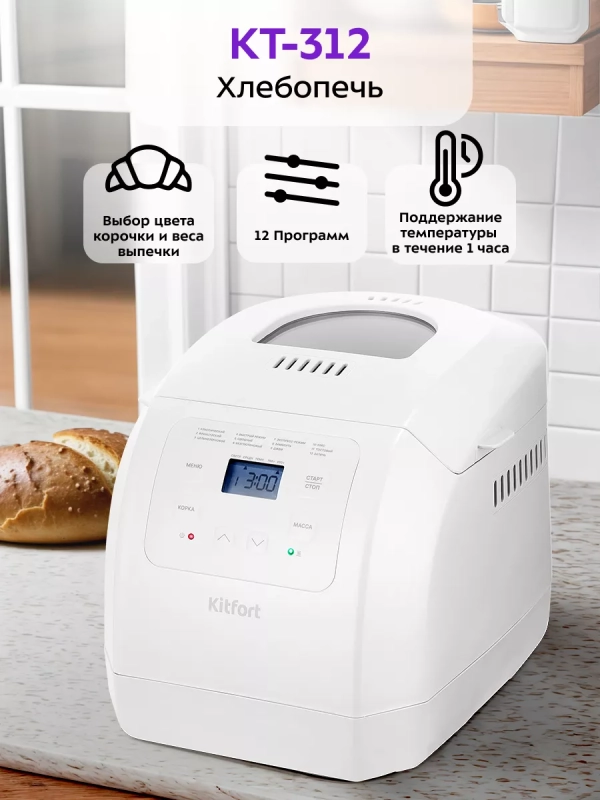 Хлебопечь с замесом теста КТ-312 - 550 Вт - 3 л