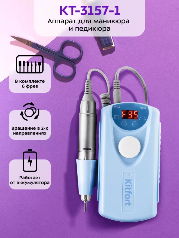 Аппарат для маникюра и педикюра КТ-3157 - 20 Вт
