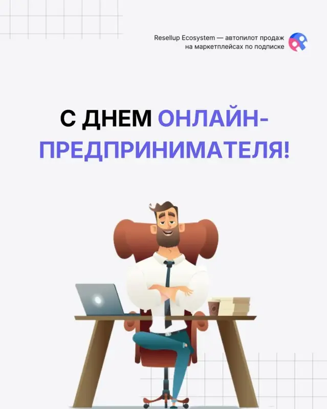 С днем онлайн-предпринимателя.