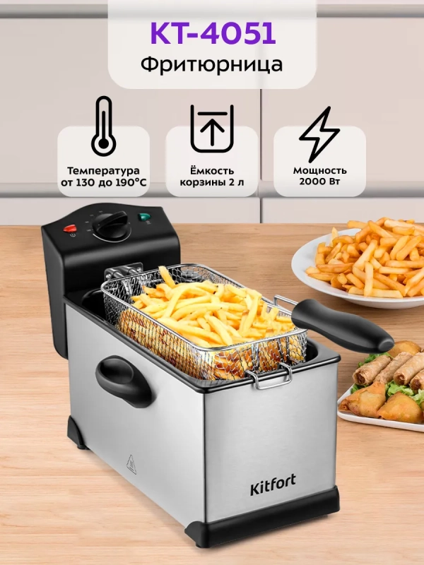 Фритюрница электрическая съемная чаша KT-4051 -2000 Вт