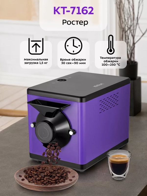 Ростер для кофе и обжарки кофейных зерен КТ-7162 1600 Вт