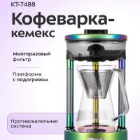 Кофеварка Кемекс КТ-7488 - 600 Вт