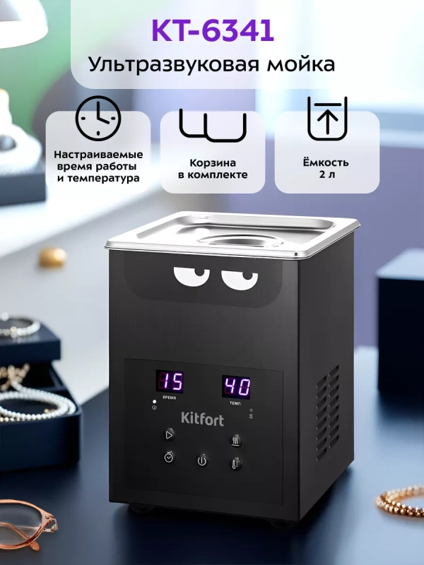 Ультразвуковая ванна для украшений и инструментов КТ-6341