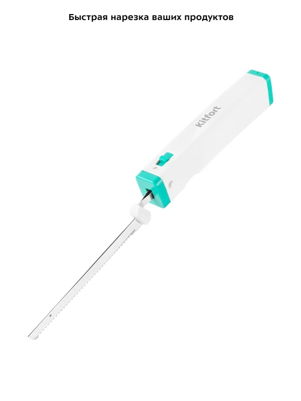 Электрический нож кухонный КТ-4073 - 5 Вт