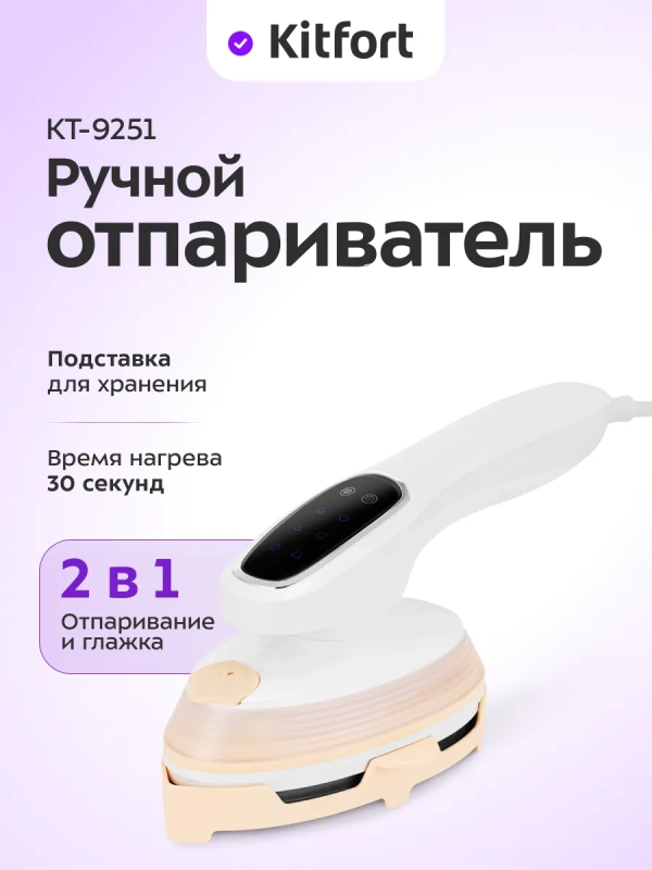 Ручной отпариватель &laquo;2 в 1&raquo; КТ-9251 - 1500 Вт