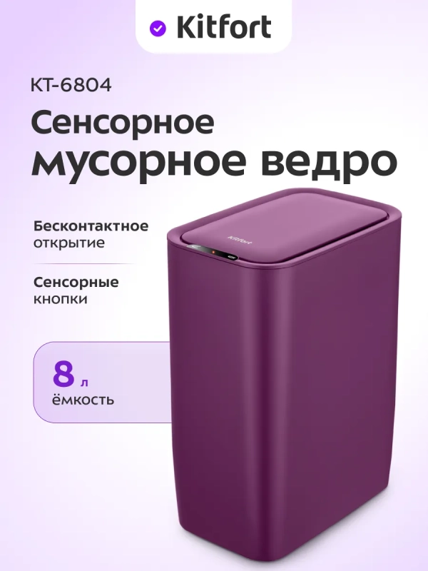 Мусорное ведро сенсорное с крышкой КТ-6804 - 8 л
