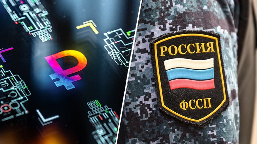 Положения закона начали действовать&raquo;: судебные приставы получили возможность взыскивать долги цифровыми рублями