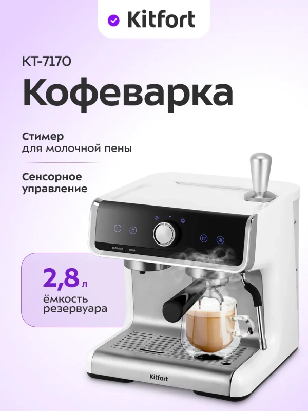 Кофеварка электрическая рожковая КТ-7170 - 2450-2900 Вт