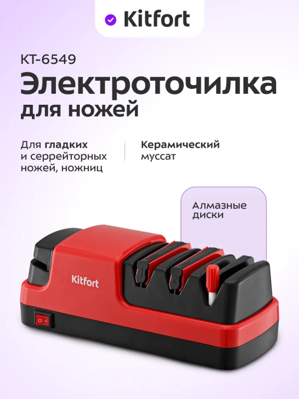 Ножеточка электроточилка для ножей КТ-6549 - 20 Вт