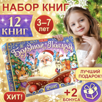 Новогодний набор &laquo;Большой подарок&raquo;, 12 книг + 2 подарка: письмо и пазл 54 элемента