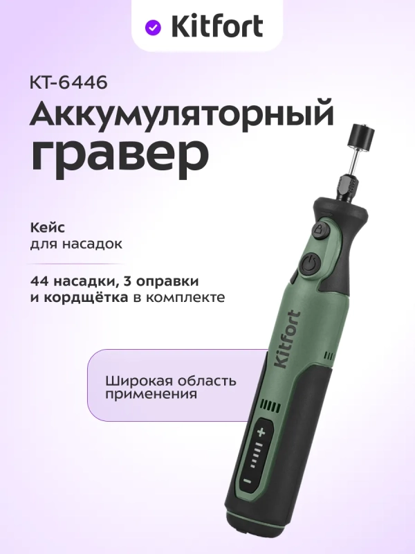 Аккумуляторный гравер КТ-6446 - 40 Вт