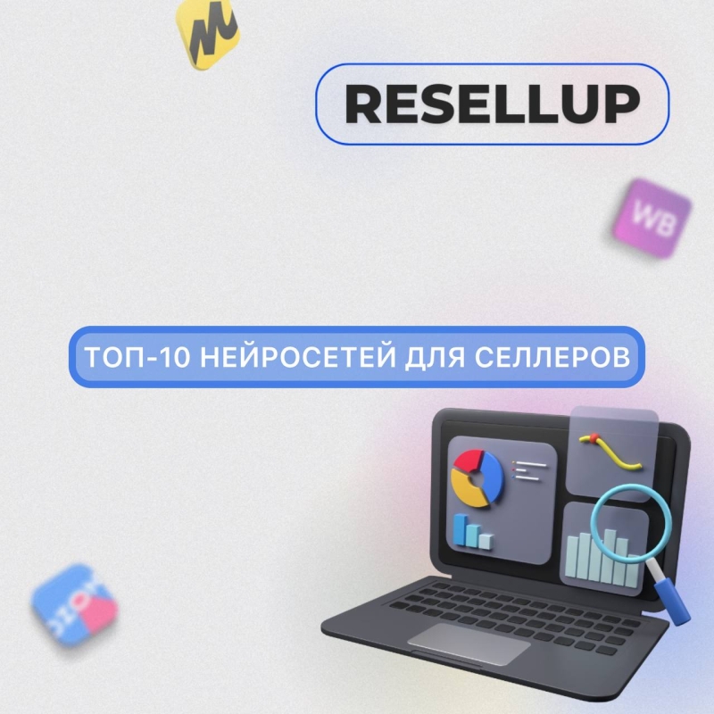 ТОП нейросетей, которые сэкономят вам время, деньги и нервы на маркетплейсах