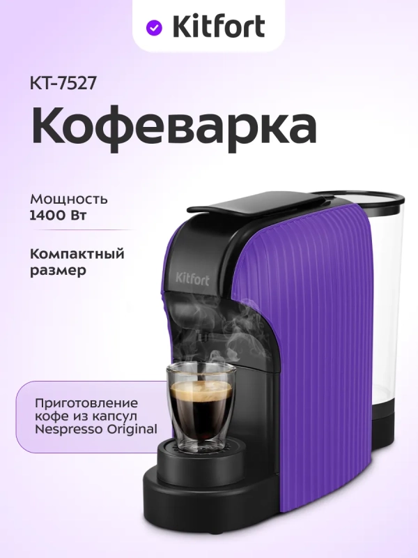 Кофеварка электрическая капельная КТ-7527 - 1400 Вт